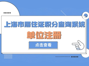 上海市居住證積分查詢系統(tǒng)：單位注冊(cè)