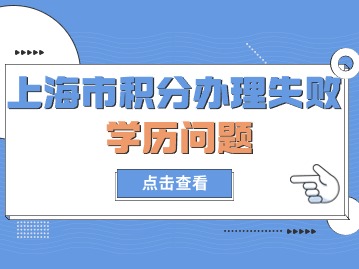 2024年上海市積分辦理失?。簩W(xué)歷問題