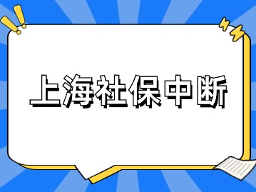 上海社保中斷是不是白交了？可以補(bǔ)繳嗎？