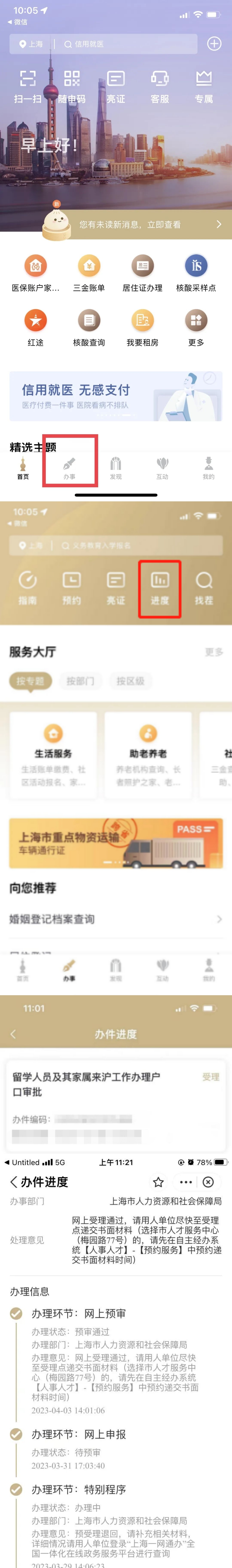 2024上海人才引進(jìn)落戶進(jìn)度，哪里可以查看？