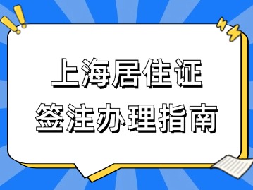 2024年7月上海居住證簽注辦理指南（市公安局）