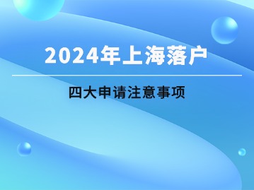 2024年上海落戶申請四大注意事項