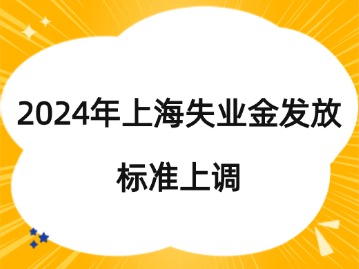 2024年上海失業(yè)金發(fā)放標準上調