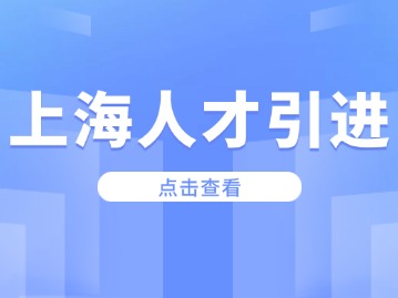 上海人才引進(jìn)落戶政策中對(duì)單位要求有哪些呢？