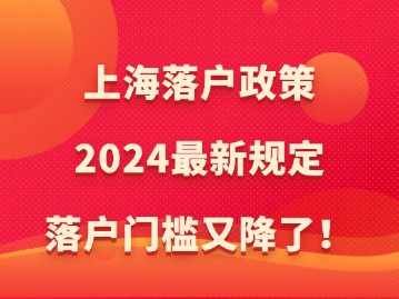 上海落戶政策2024最新規(guī)定：落戶門檻又降了！