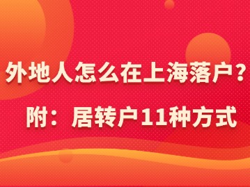 外地人怎么在上海落戶？（附：居轉(zhuǎn)戶11種方式）