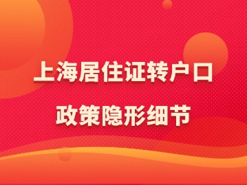 2024年上海居住證轉(zhuǎn)戶口政策隱形細節(jié)