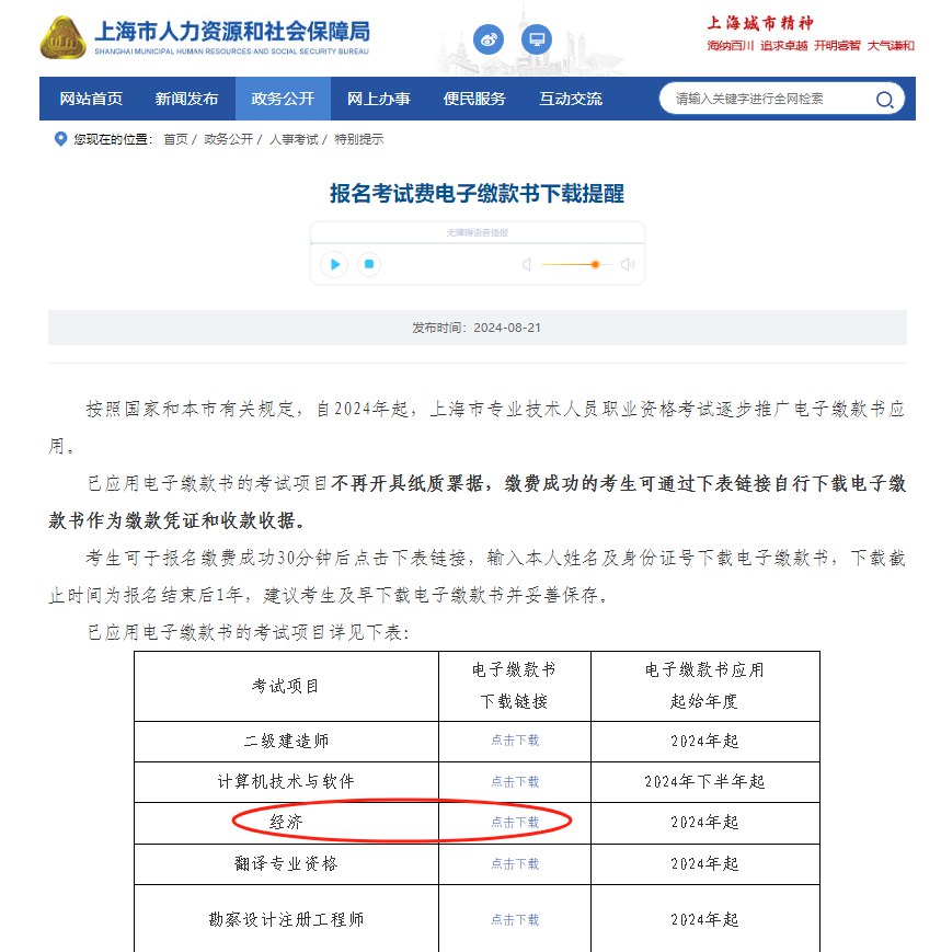 上海市2024年度全國初級、中級經(jīng)濟(jì)專業(yè)技術(shù)資格考試報(bào)名開始繳費(fèi)啦！