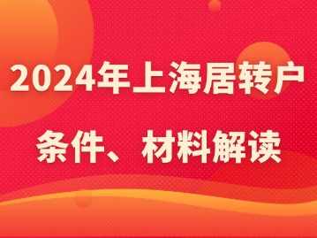 2024年上海居轉(zhuǎn)戶條件、材料解讀