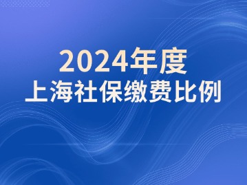 2024年度上海社保繳費比例