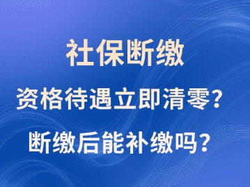 社保斷繳1次，資格待遇立即清零？斷繳后能補繳嗎？人社部這樣說
