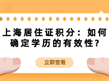 上海居住證積分：如何確定學歷的有效性？