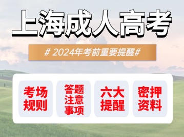 上海2024年成人高考開(kāi)考！需要準(zhǔn)備這些東西！一定要仔細(xì)看！