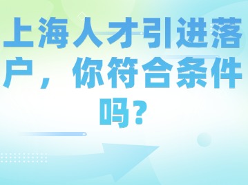 上海人才引進(jìn)落戶，你符合條件嗎？