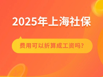 上海社保費(fèi)用可以折算成工資嗎？