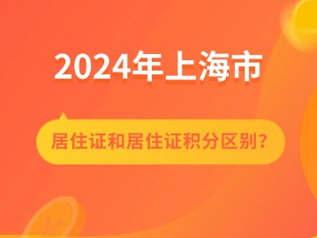 “上海居住證”和“上海居住證積分”有什么區(qū)別？